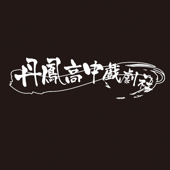 文字16-0510-丹鳳高中戲劇社-