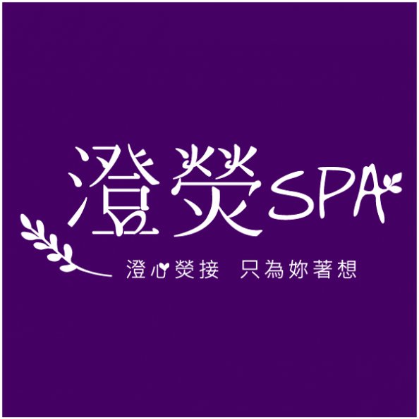 文字17-0822-澄熒SPA(A8-36)