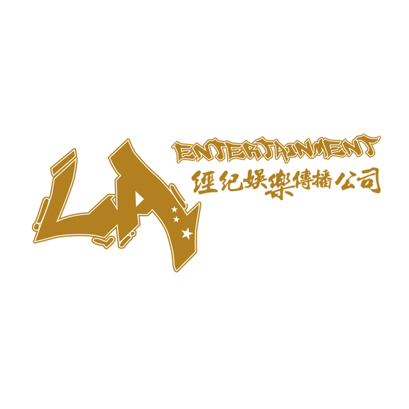 文字18-0218-LA經紀傳播娛樂