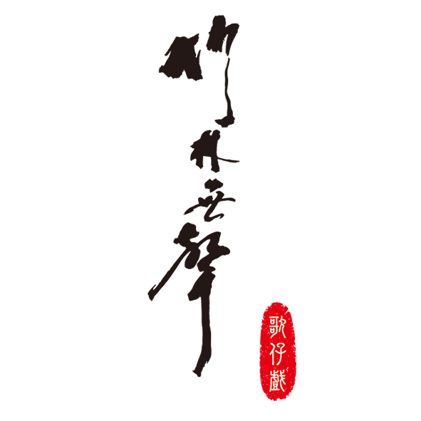 文字18-0513-台灣戲曲(竹林無聲)