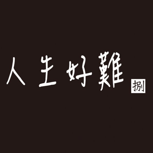 文字19-0831-張家榕(A8-48)