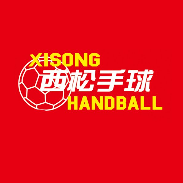 文字2-0501(D5-2)西松手球