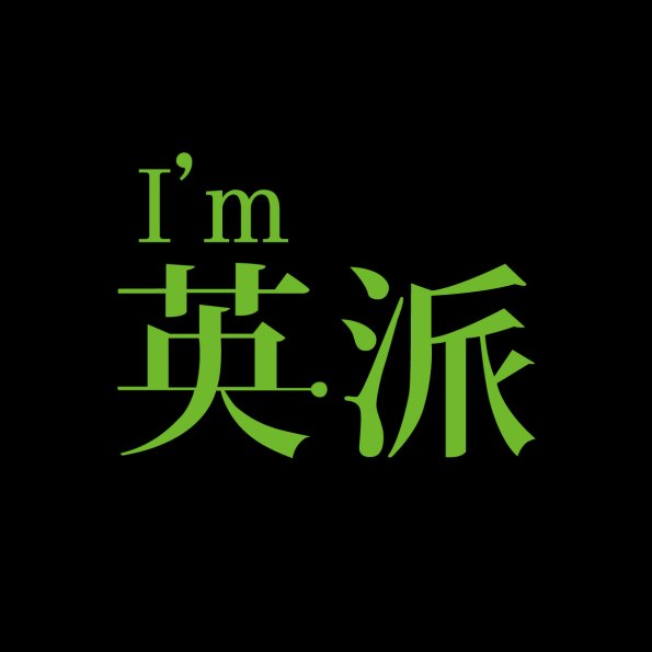 文字218-0104-英派
