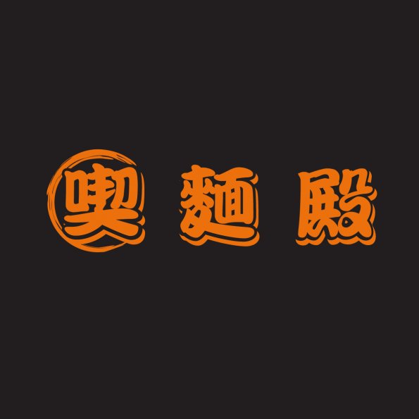 文字22-0220-喫麵殿
