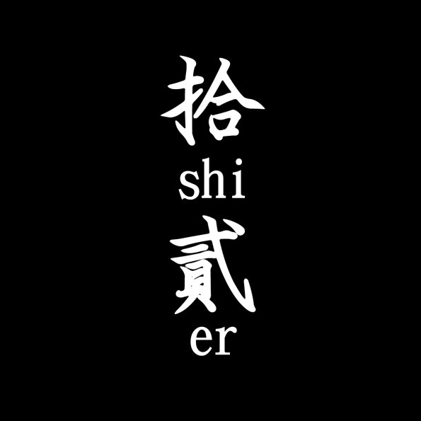文字221-1217-大同高中112