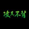 文字226-1203-希平方