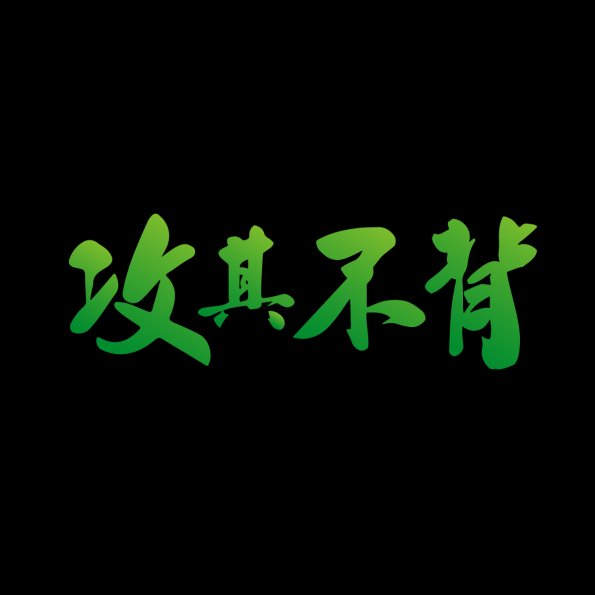 文字226-1203-希平方