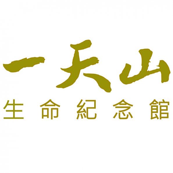 文字24-0307-一天山