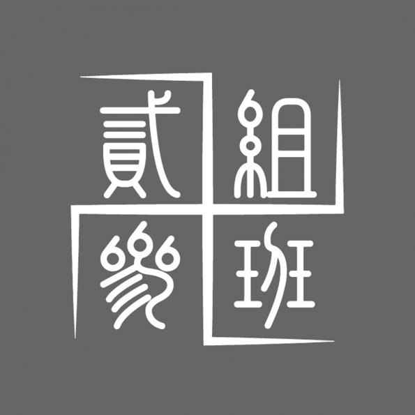 文字29-0323-貳組參班