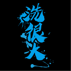 文字3-京典(J5-45)-01