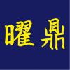 文字3-0710-曜鼎營造(J7-7)