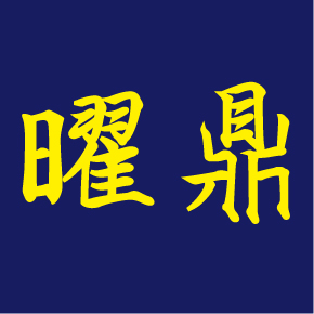 文字3-0710-曜鼎營造(J7-7)