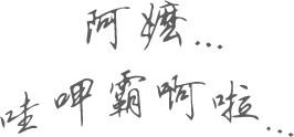 文字3-0803-家庭服
