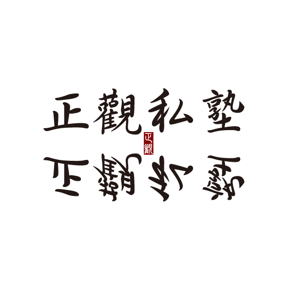 文字34-0428-正觀私塾