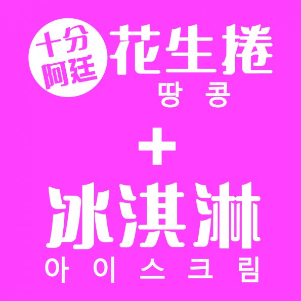 文字36-0416-十分阿廷