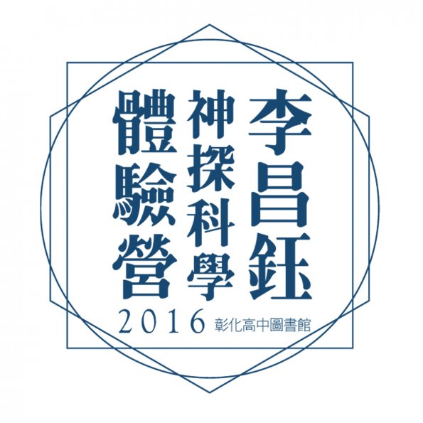 文字4-0118-彰化高中神探營
