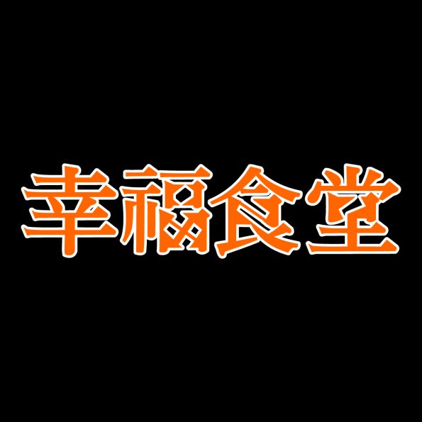 文字40-0415-幸福食堂