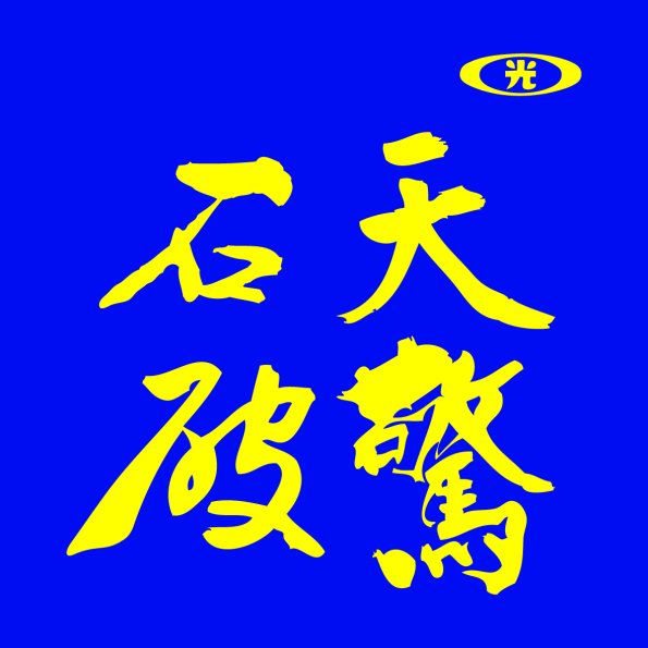 文字41-0414-新光人壽