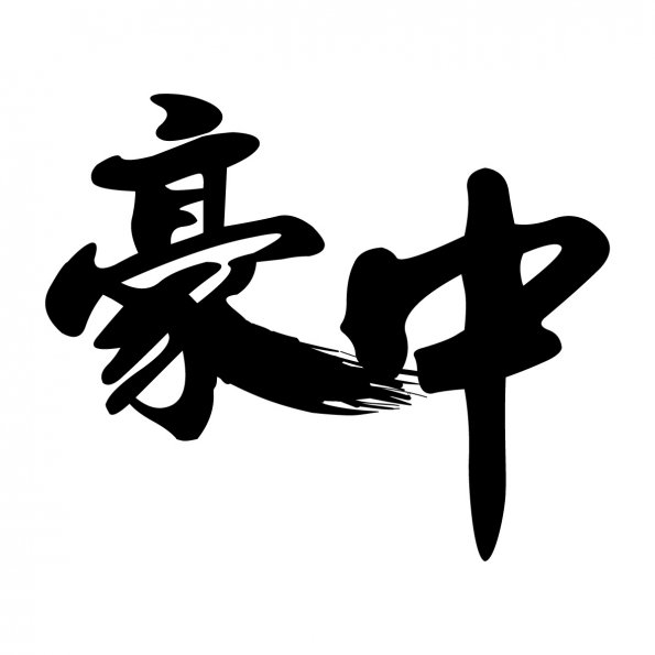 文字42-1225-豪中