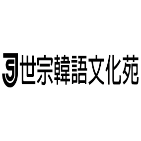 文字5-世宗韓語(J7-15)-01