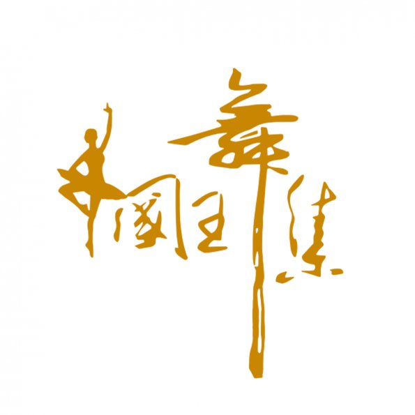 文字5-0616-國王舞集(A4-34)