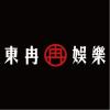 文字5-0815-東冉娛樂(J8-20)-01