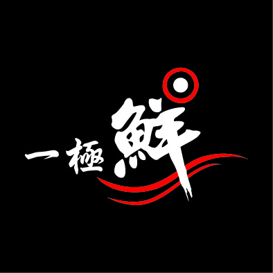 文字53-0424-一極鮮