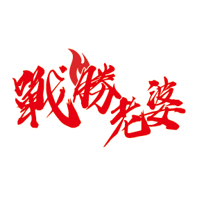 文字6-綜藝大熱門(J8-29)-01