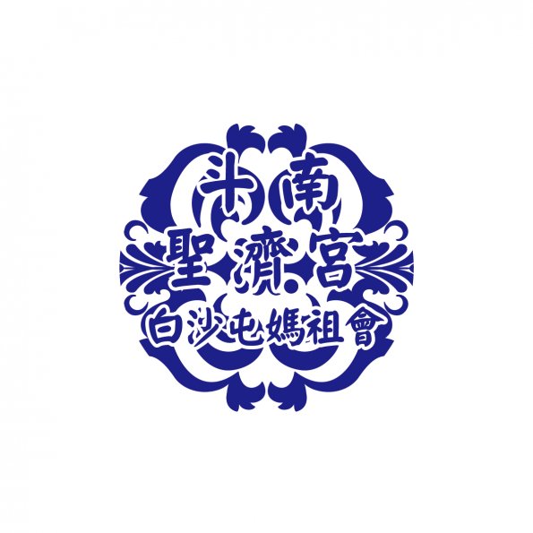 文字6-斗南陣頭(D8-11)-01