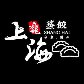 文字7-魏上海蒸餃(W11-19)-01