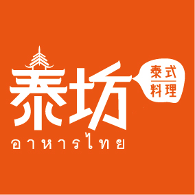 文字8-泰坊泰式料理(A6-41)-01