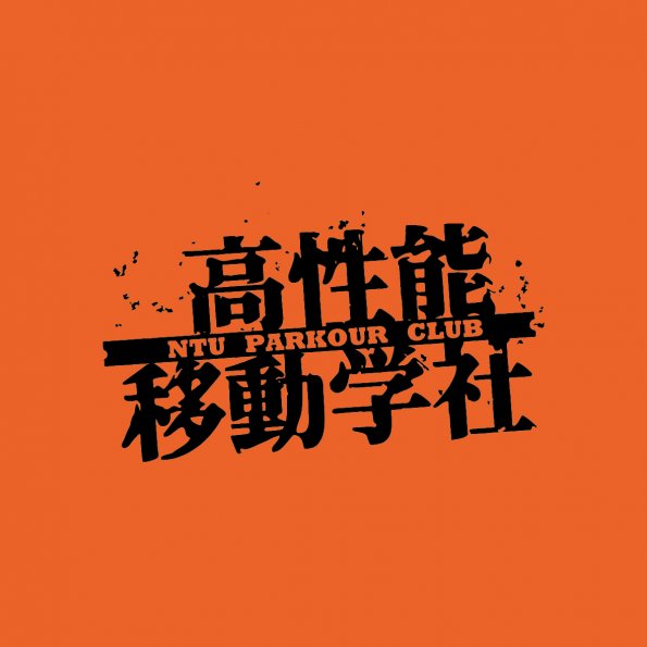 文字8-台大跑酷社(V7-13)-01