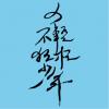文字8-武陵高中(D10-32)-01