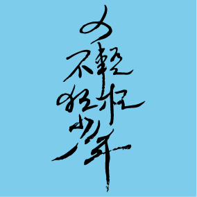 文字8-武陵高中(D10-32)-01