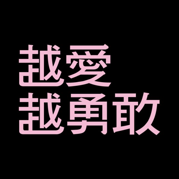 文字80-0611-伊凡特