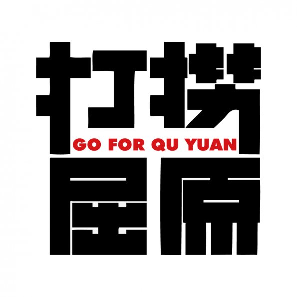 文字93-0615-打撈屈原