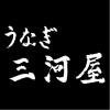 文字1-三河屋(J11-12)-01