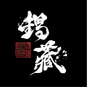 文字1-鍋藏(J3-10)-01