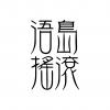 文字11-金門大學搖滾社(W6-2)-01