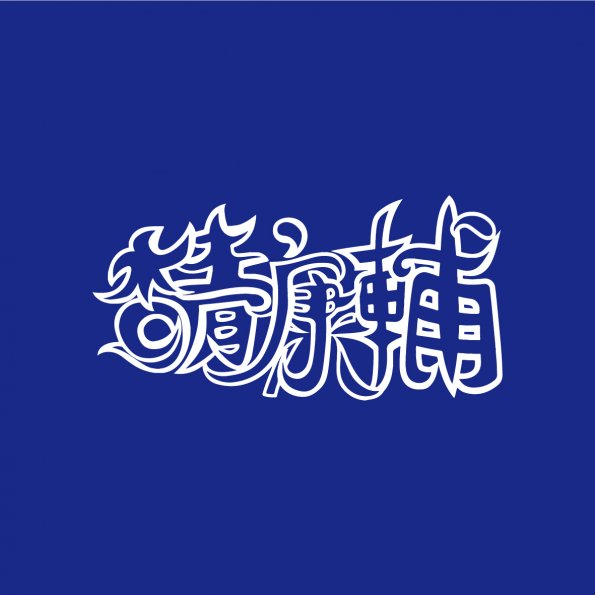 文字4-北醫康輔(P9-16)-01