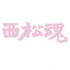 文字5-0614-西松高中棒球隊(A6-29)-01