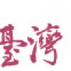 文字5-0907-戲曲學院國慶(A9-29)
